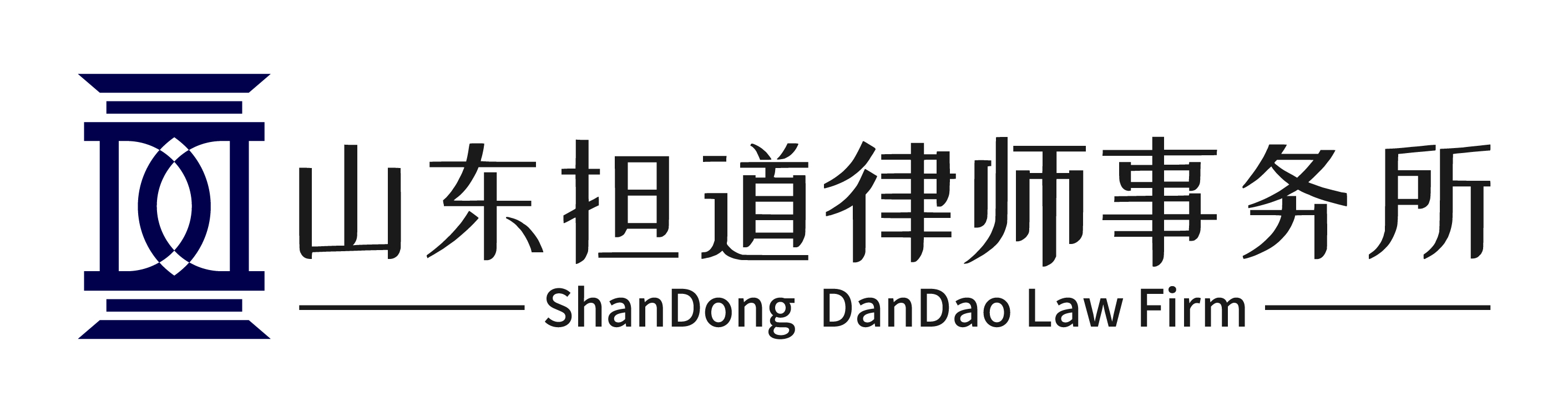 山东担道律师事务所